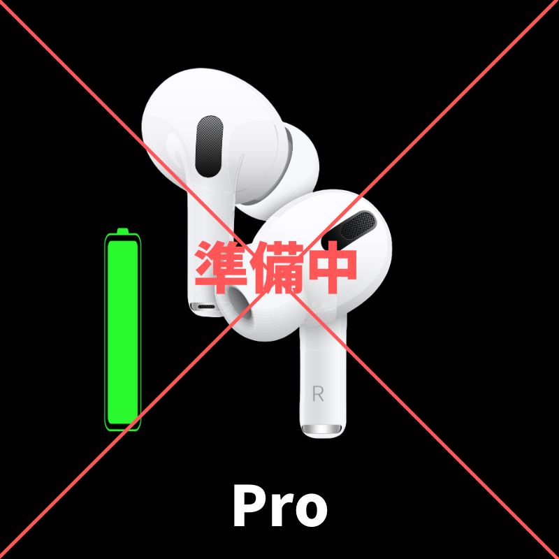 AirPods Proバッテリー修理